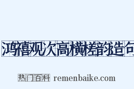 鸿禧观次高横槎韵造句是什么意思的图片